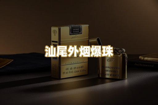 汕尾外烟爆珠